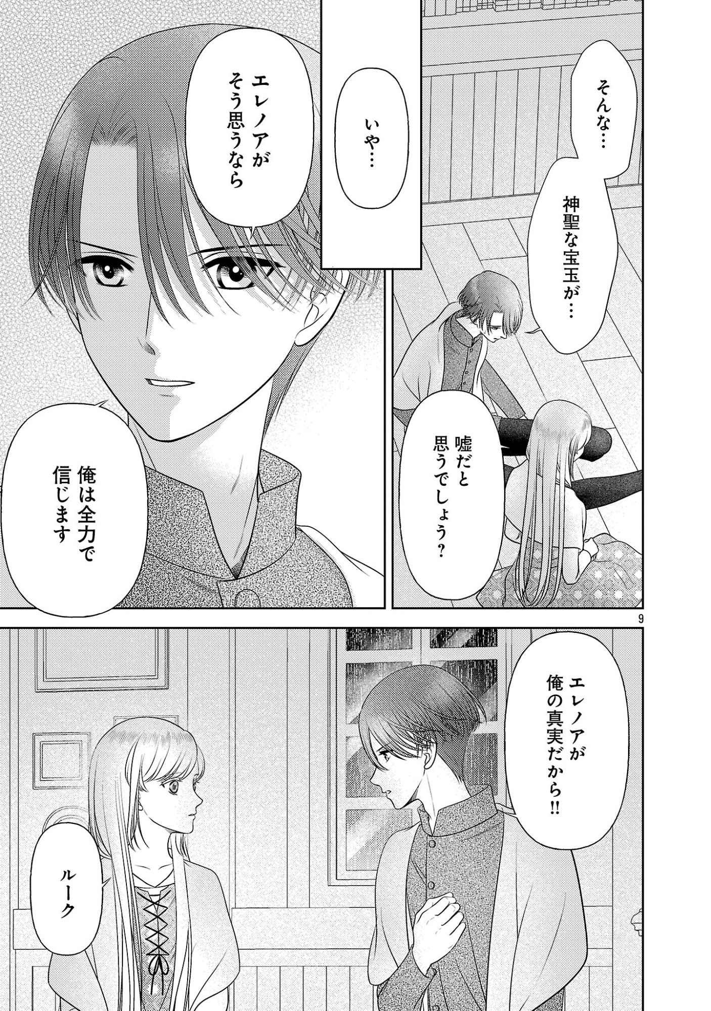 Tsui Katsu Reijou ~Jinsei wo Akiramete Shinuki Manmanna Watashi to Dekiai shitai shinkan no Koubou~ Chapter 16 9ページ