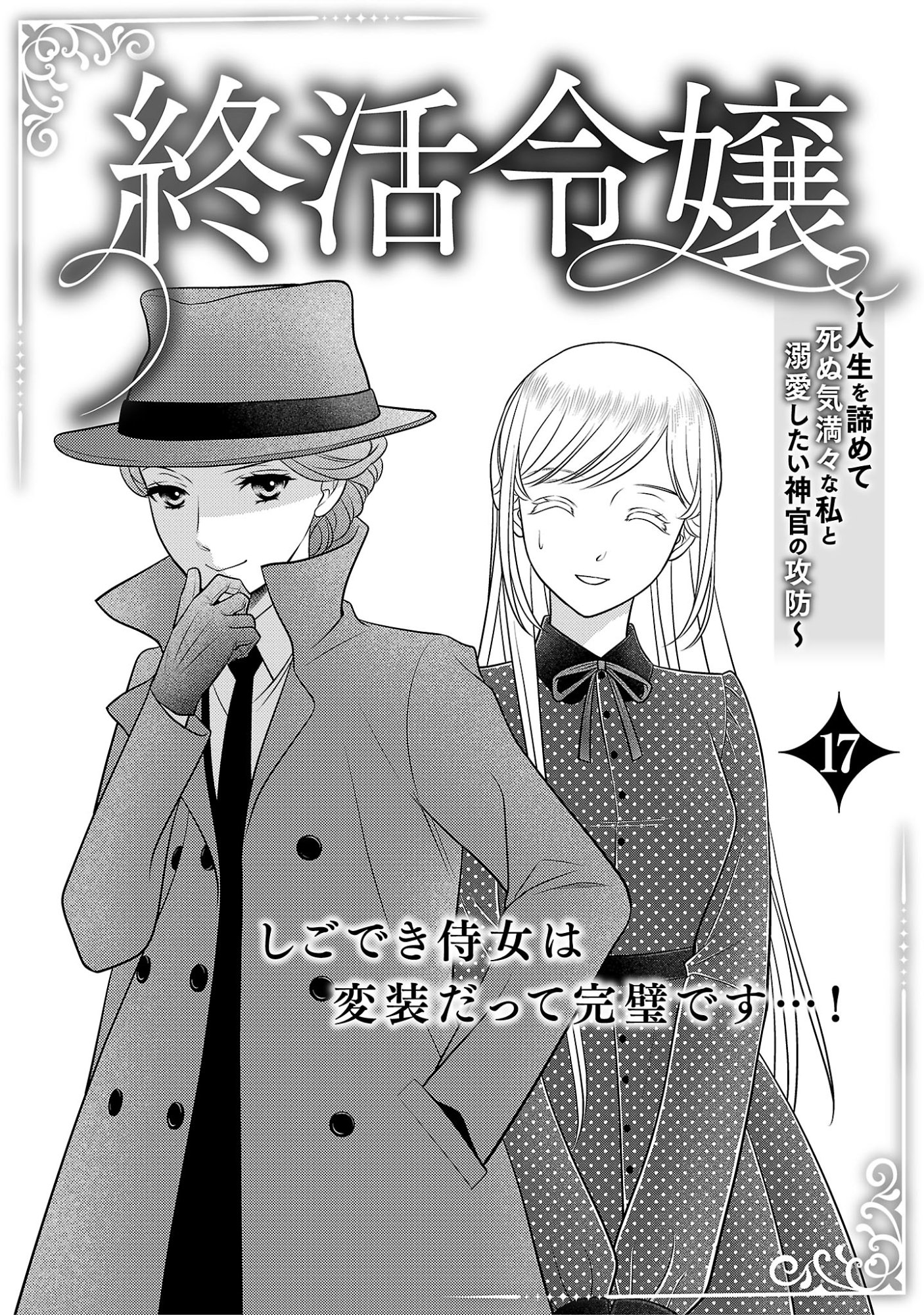 Tsui Katsu Reijou ~Jinsei wo Akiramete Shinuki Manmanna Watashi to Dekiai shitai shinkan no Koubou~ Chapter 17.1 1ページ