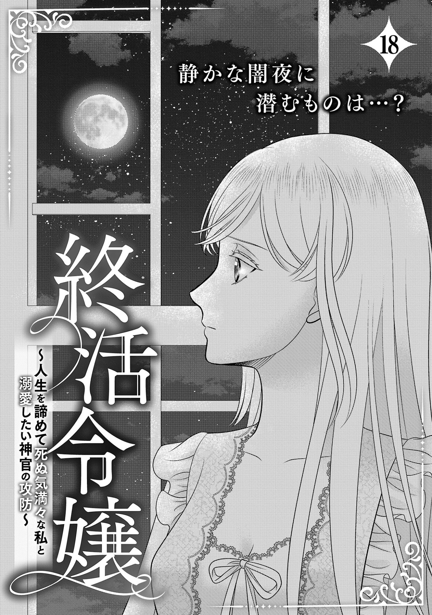 Tsui Katsu Reijou ~Jinsei wo Akiramete Shinuki Manmanna Watashi to Dekiai shitai shinkan no Koubou~ Chapter 18.1 3ページ