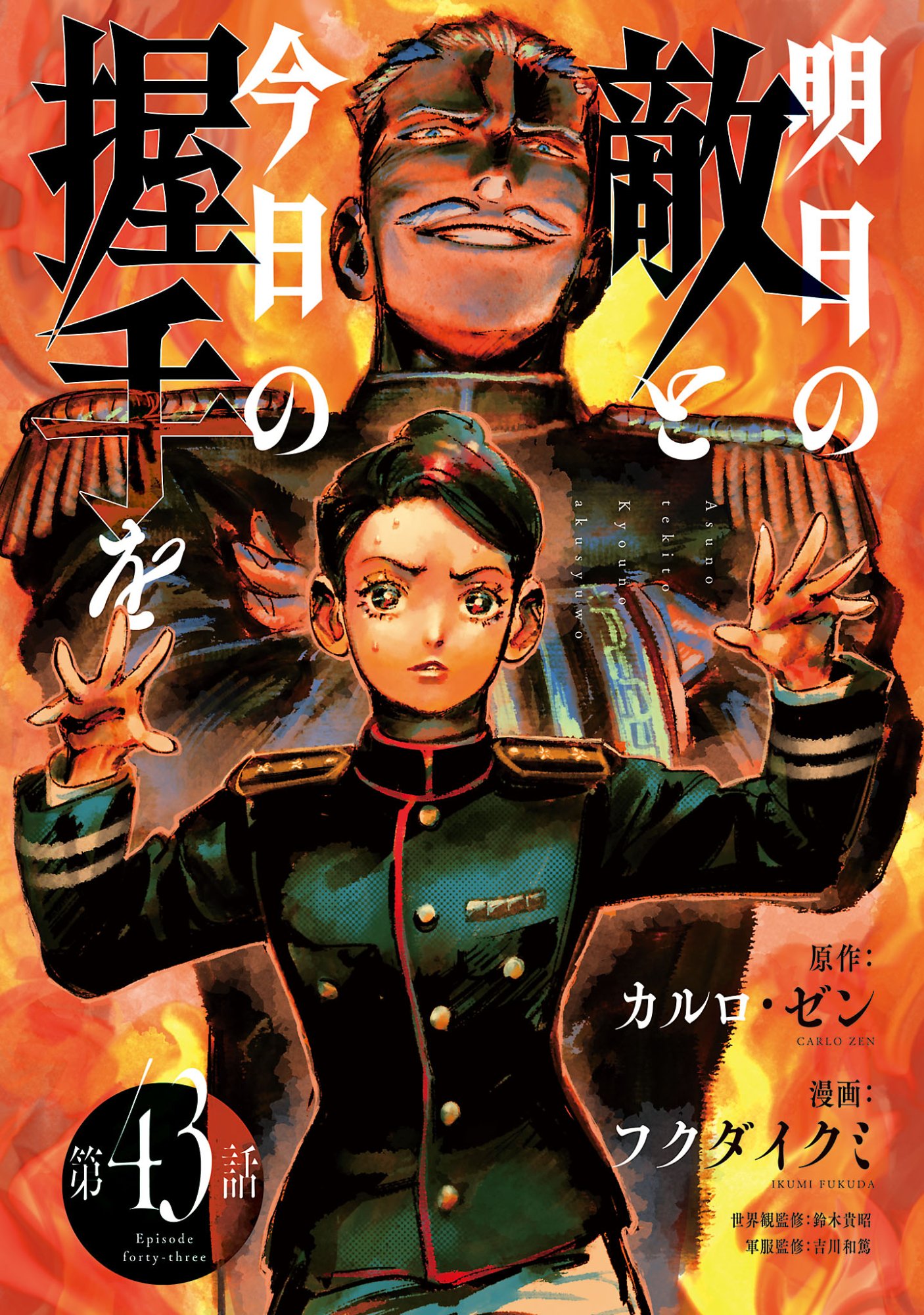 Ashita no Teki to Kyou no Akushu wo Chapter 43.1 1ページ