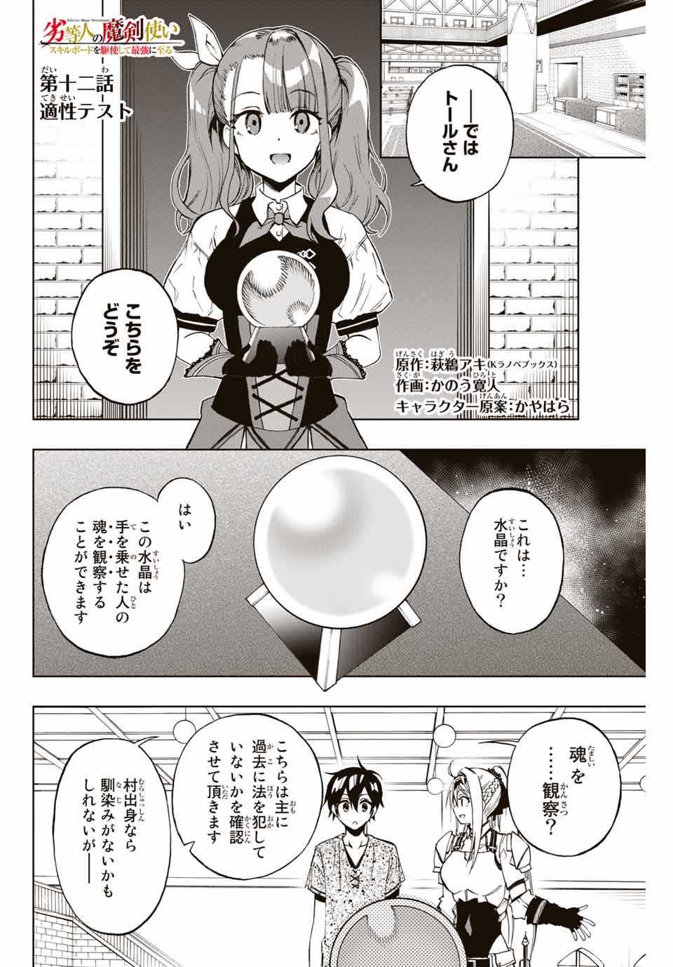Rettoujin no Maken Tsukai: Skill Board wo Kushi Shite Saikyou ni Itaru Chapter 12 1ページ