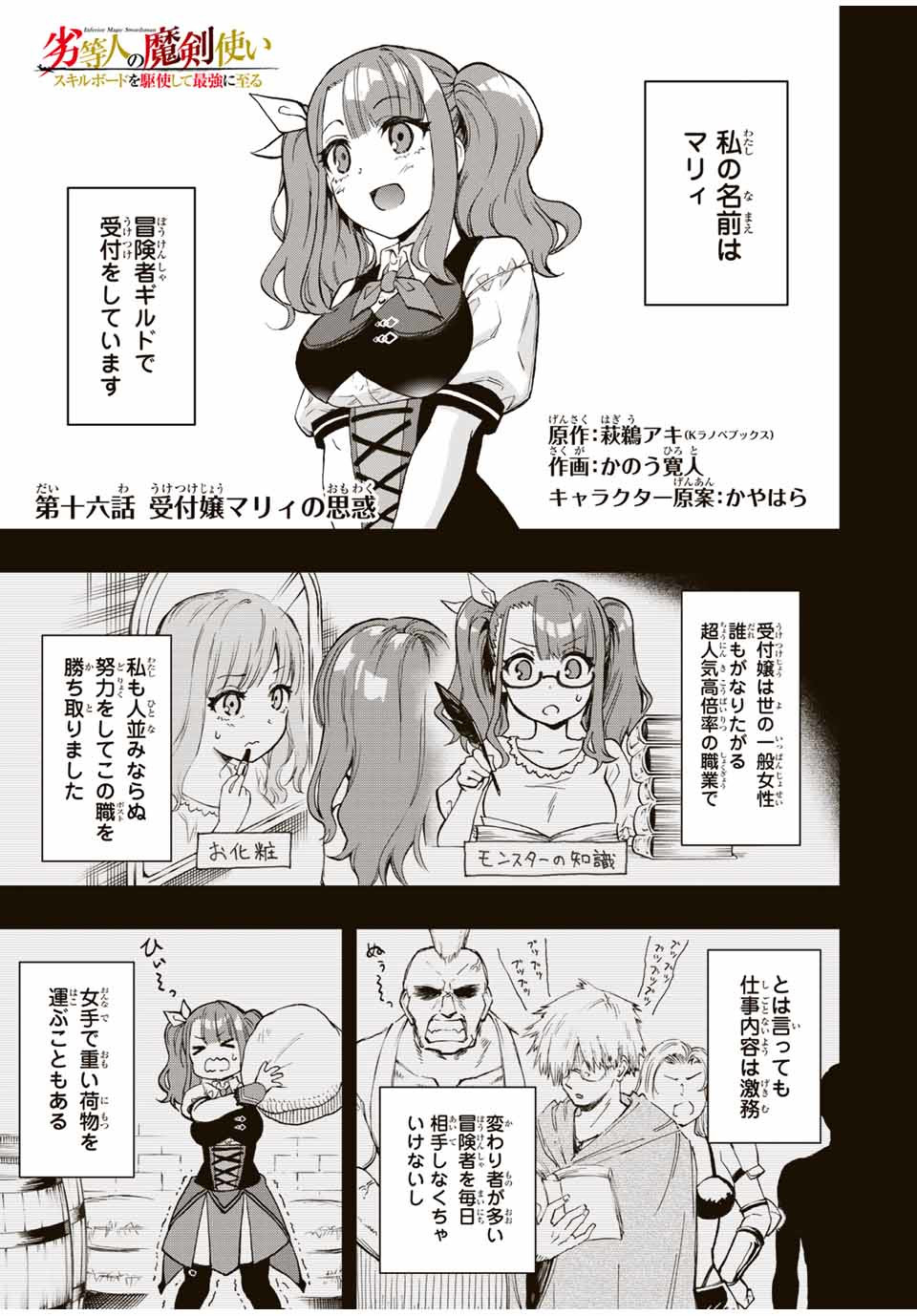 Rettoujin no Maken Tsukai: Skill Board wo Kushi Shite Saikyou ni Itaru Chapter 16 1ページ
