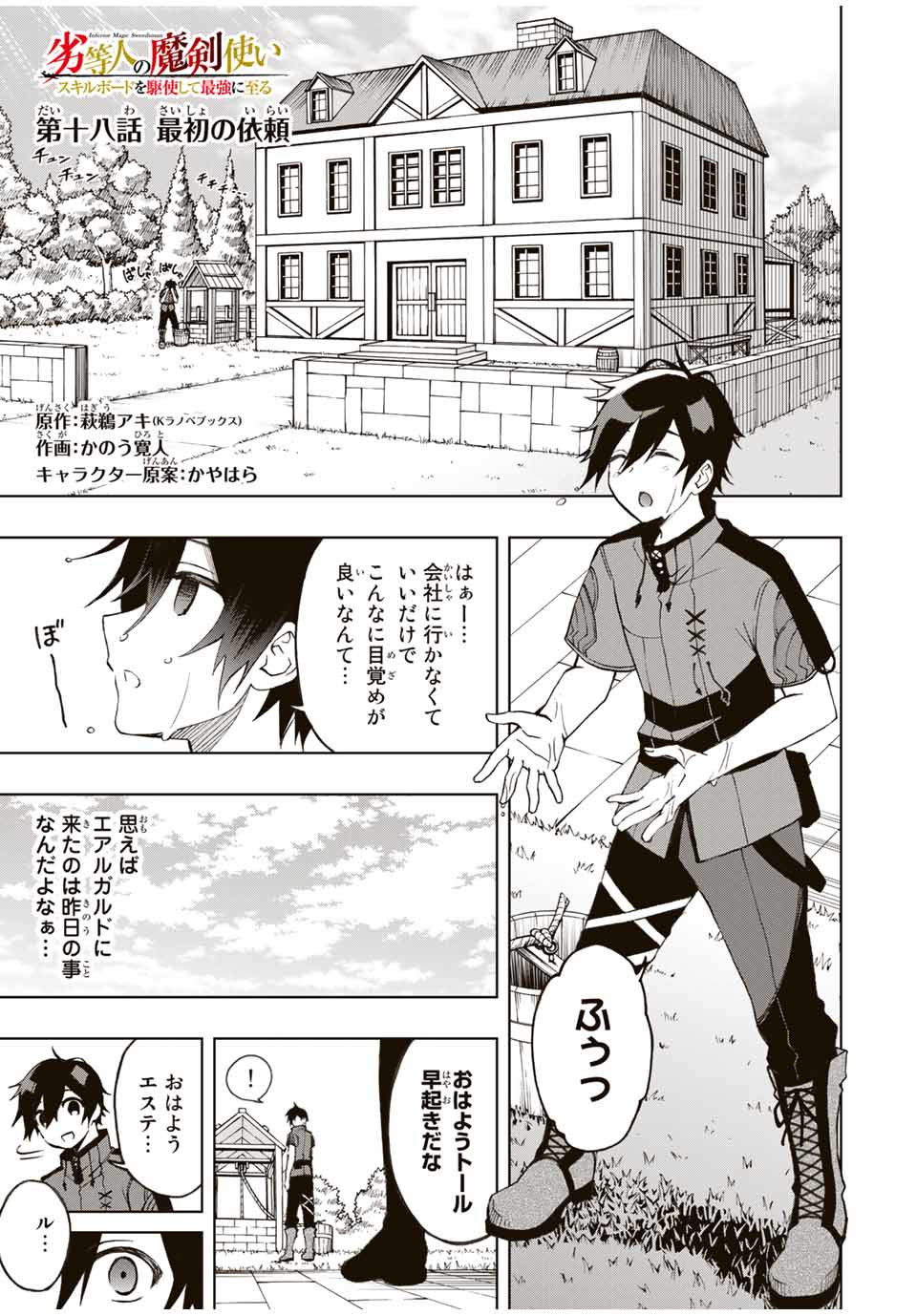 Rettoujin no Maken Tsukai: Skill Board wo Kushi Shite Saikyou ni Itaru Chapter 18 1ページ