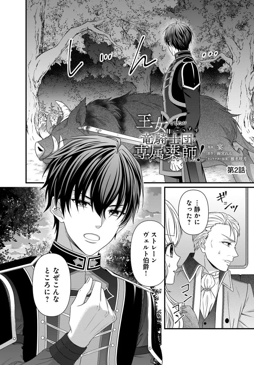 Oujo deshita ga Kossori Ryuu Kishidan no Senzoku Kusushi ni Narimashita! Chapter 2 2ページ