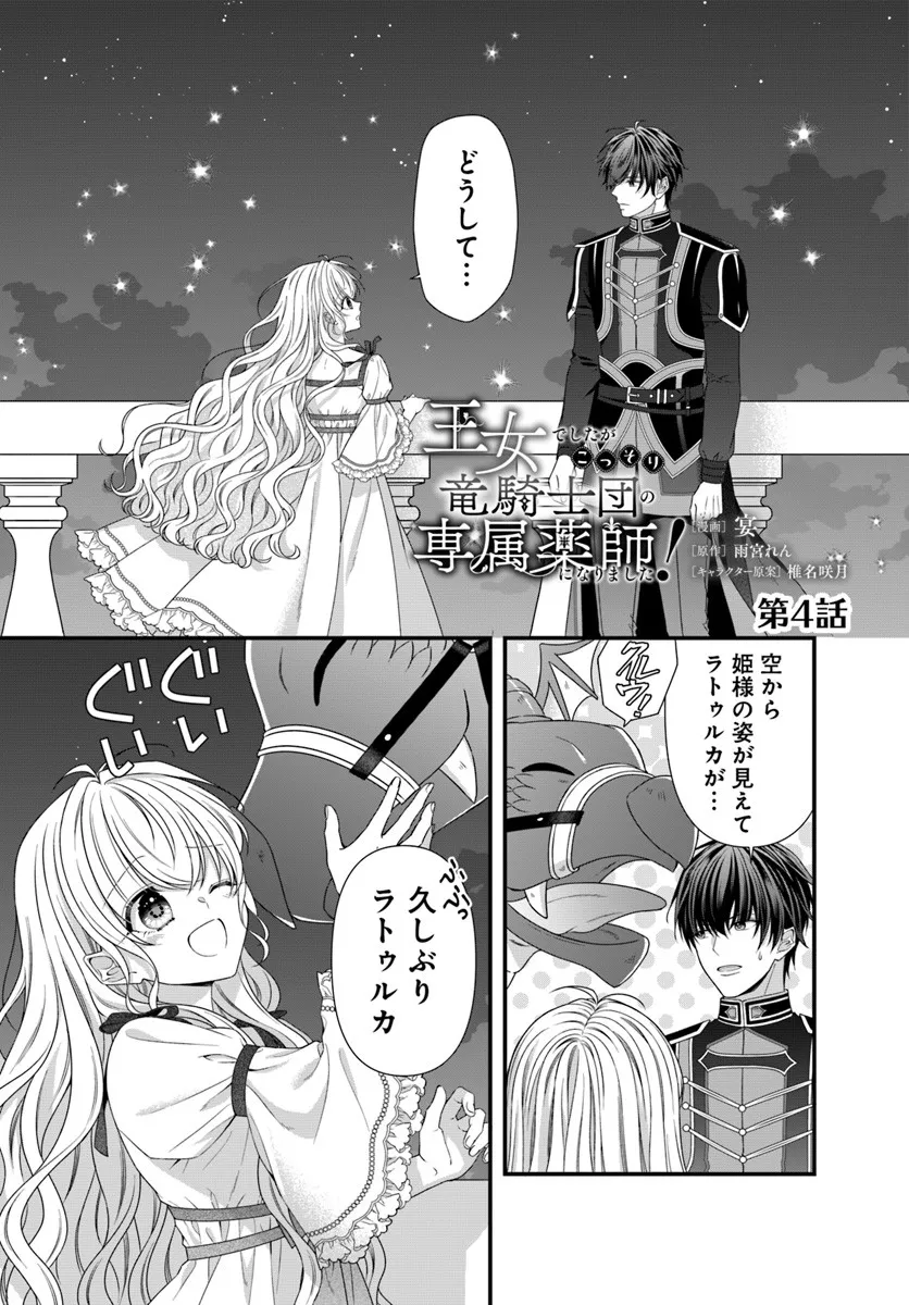 Oujo deshita ga Kossori Ryuu Kishidan no Senzoku Kusushi ni Narimashita! Chapter 4 1ページ