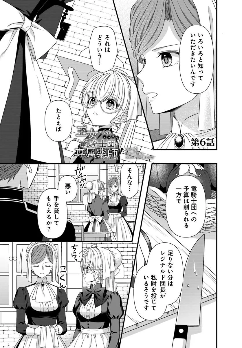 Oujo deshita ga Kossori Ryuu Kishidan no Senzoku Kusushi ni Narimashita! Chapter 6 1ページ