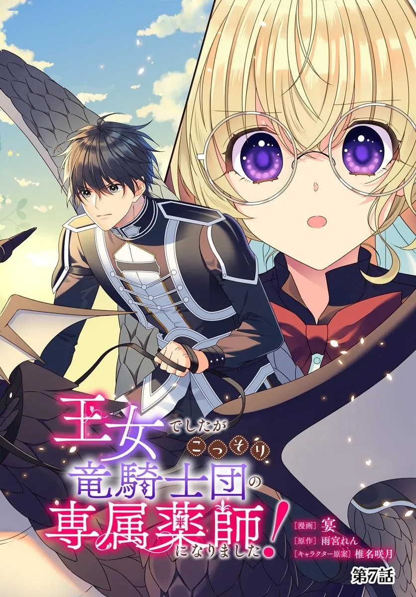 Oujo deshita ga Kossori Ryuu Kishidan no Senzoku Kusushi ni Narimashita! Chapter 7 2ページ