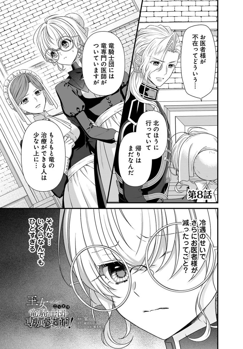 Oujo deshita ga Kossori Ryuu Kishidan no Senzoku Kusushi ni Narimashita! Chapter 8.1 1ページ