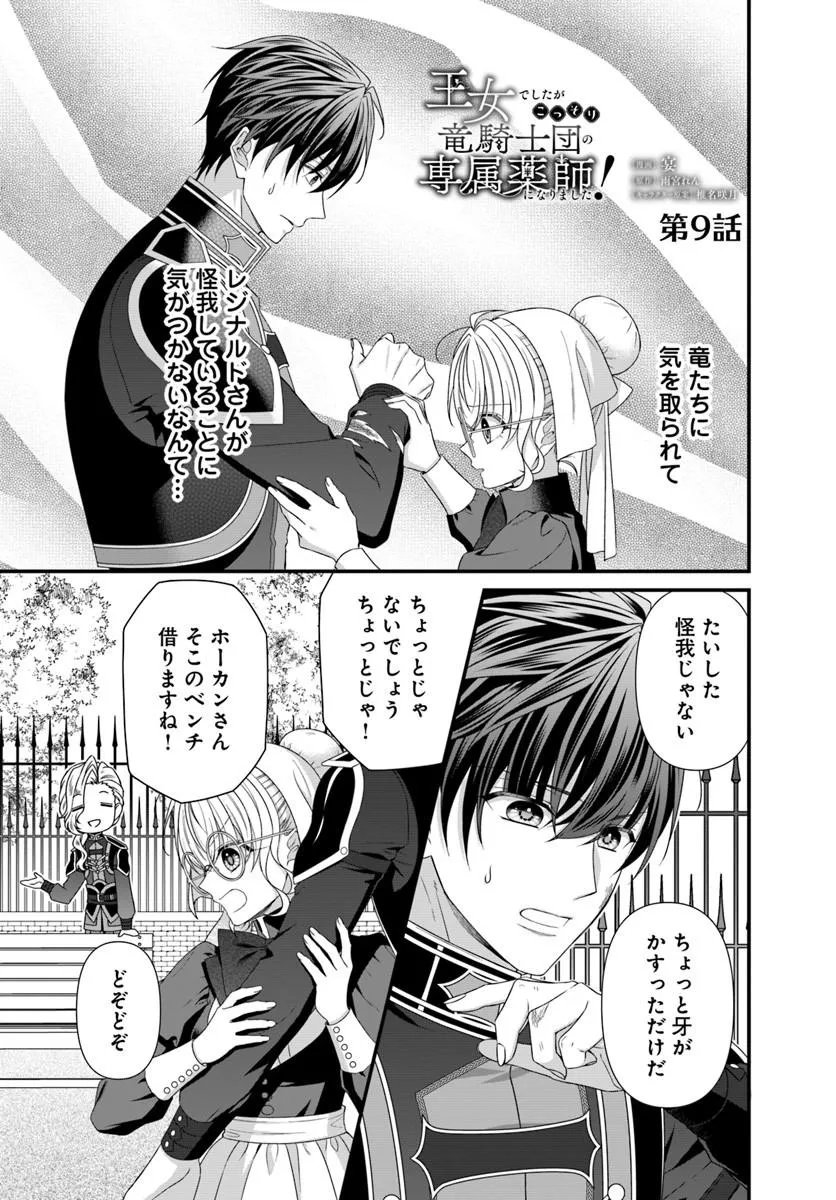 Oujo deshita ga Kossori Ryuu Kishidan no Senzoku Kusushi ni Narimashita! Chapter 9.1 1ページ