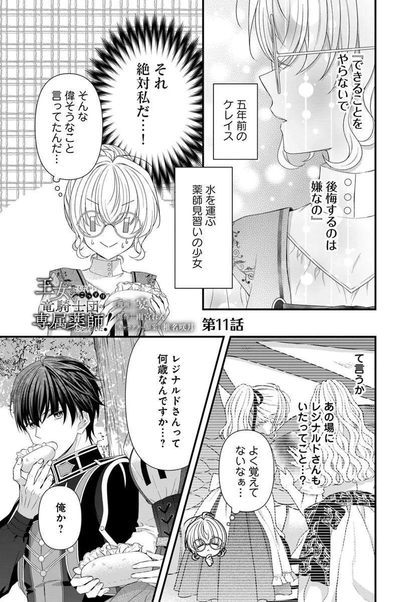 Oujo deshita ga Kossori Ryuu Kishidan no Senzoku Kusushi ni Narimashita! Chapter 11.1 1ページ
