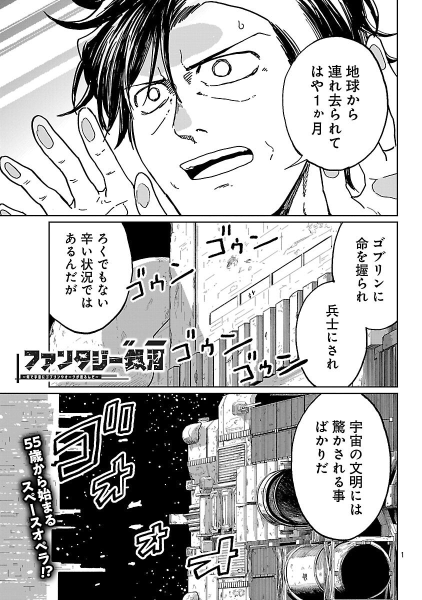 Fantasy Ginga - Nande Uchuu ni Goblin ya Orc ga Iru nda Chapter 5 3ページ