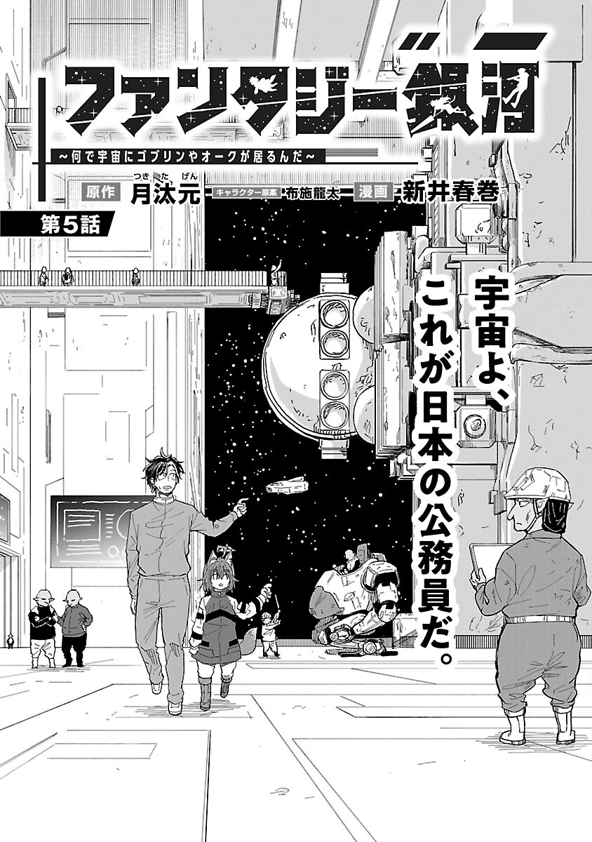 Fantasy Ginga - Nande Uchuu ni Goblin ya Orc ga Iru nda Chapter 5 8ページ