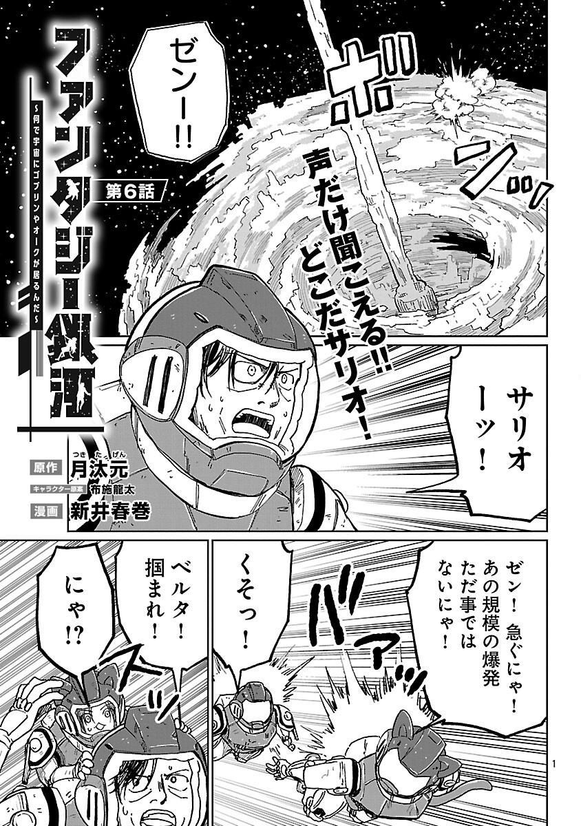 Fantasy Ginga - Nande Uchuu ni Goblin ya Orc ga Iru nda Chapter 6 3ページ