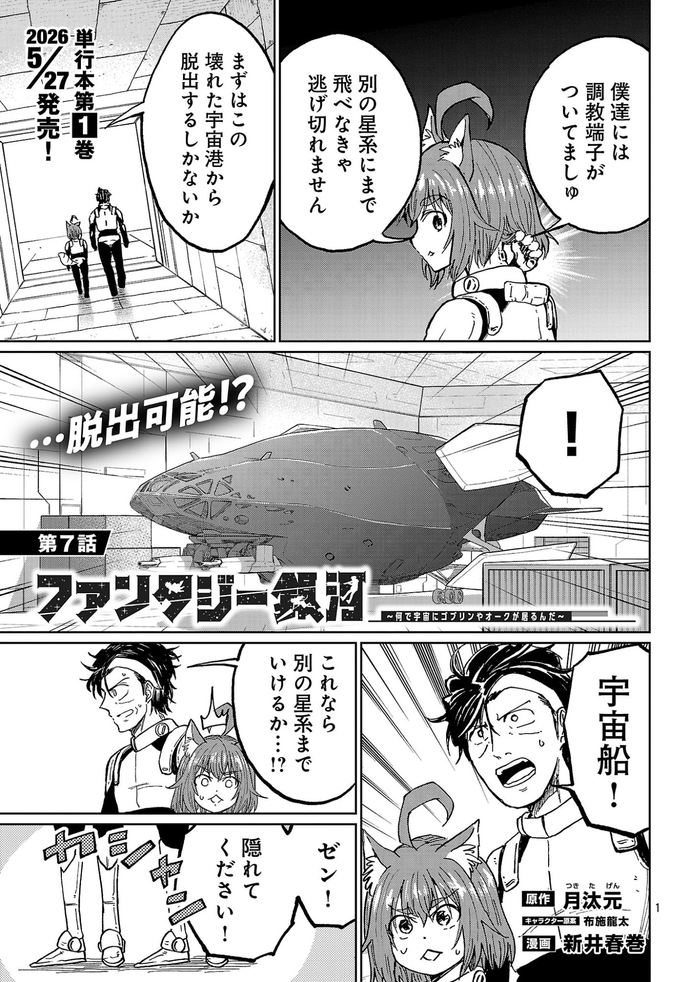 Fantasy Ginga - Nande Uchuu ni Goblin ya Orc ga Iru nda Chapter 7.1 3ページ