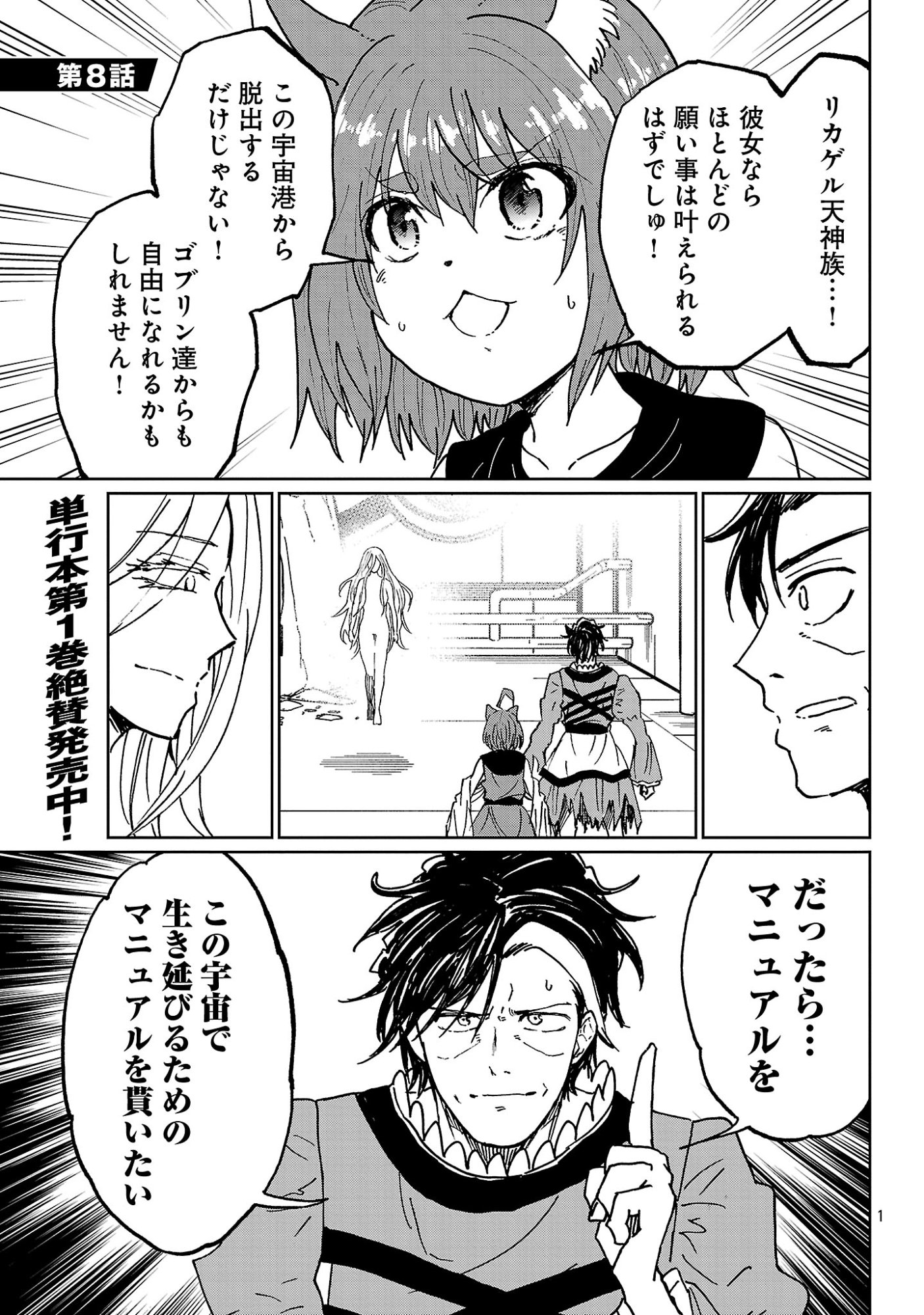 Fantasy Ginga - Nande Uchuu ni Goblin ya Orc ga Iru nda Chapter 8.1 3ページ
