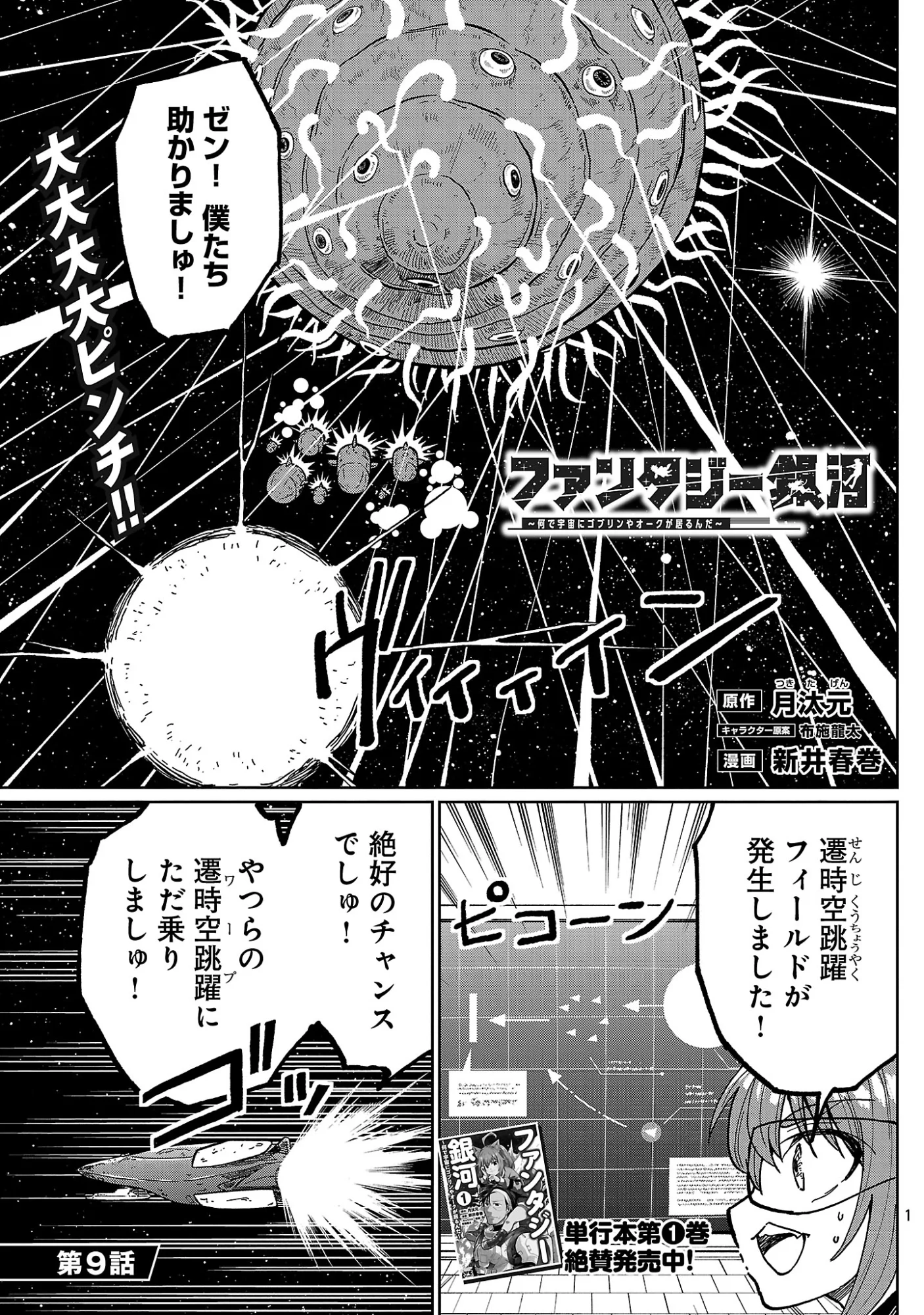 Fantasy Ginga - Nande Uchuu ni Goblin ya Orc ga Iru nda Chapter 9.1 3ページ