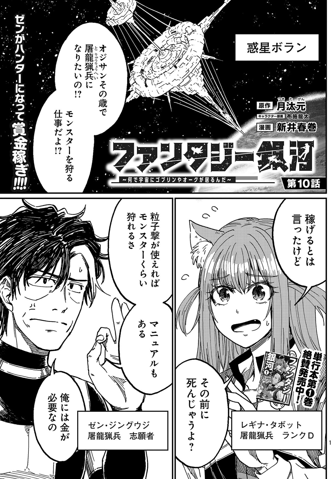 Fantasy Ginga - Nande Uchuu ni Goblin ya Orc ga Iru nda Chapter 10.1 3ページ