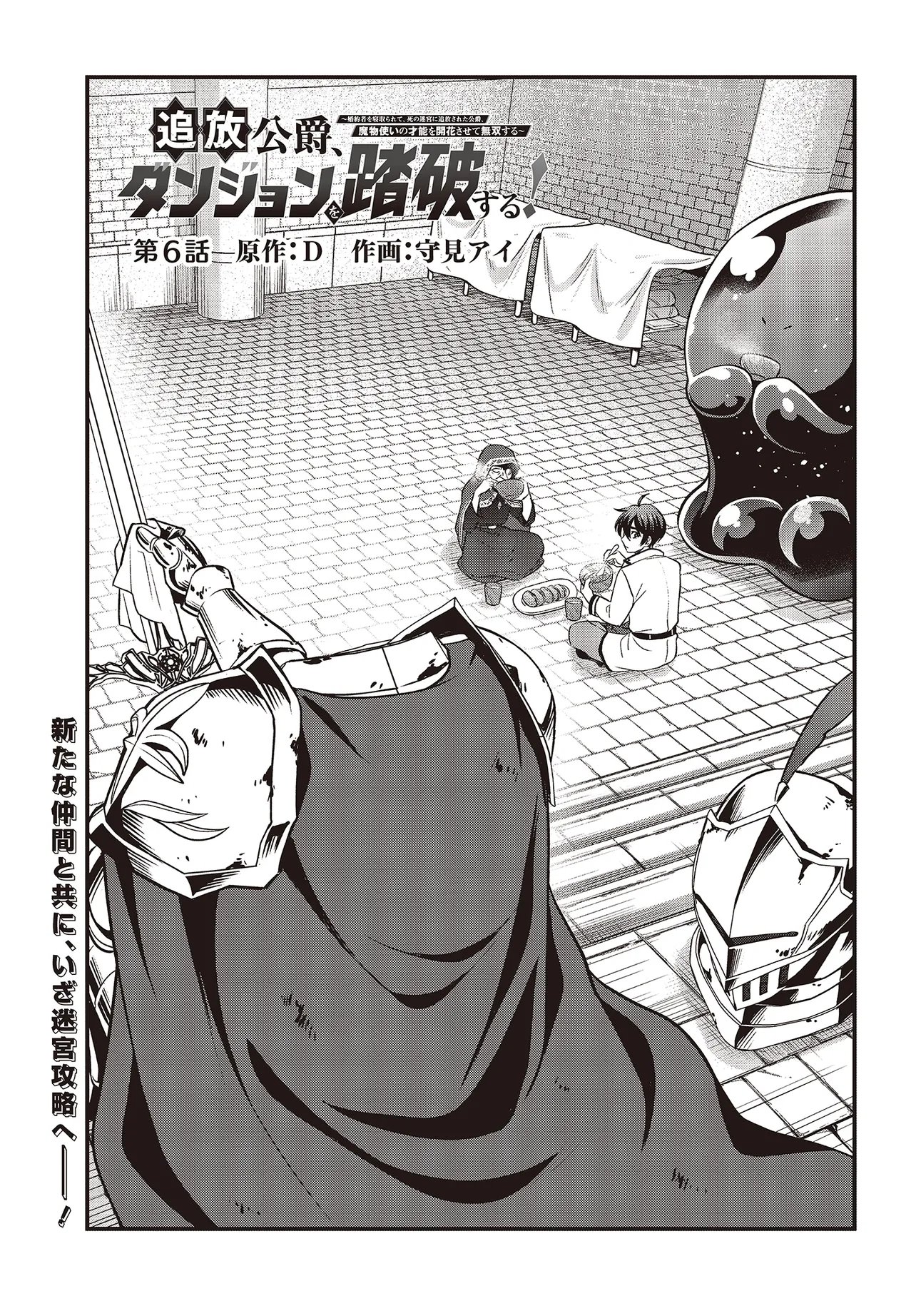 Tsuihou Koushaku, Dungeon wo Touha Suru Chapter 6.1 1ページ