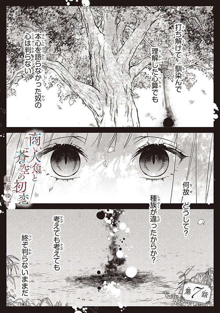 Akinai Ningyo to Soku no Hatsukoi Chapter 7.1 1ページ