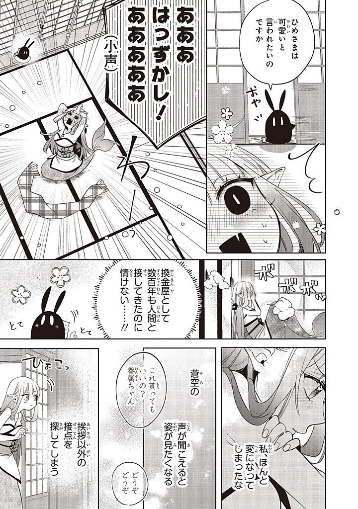 Akinai Ningyo to Soku no Hatsukoi Chapter 7.1 5ページ