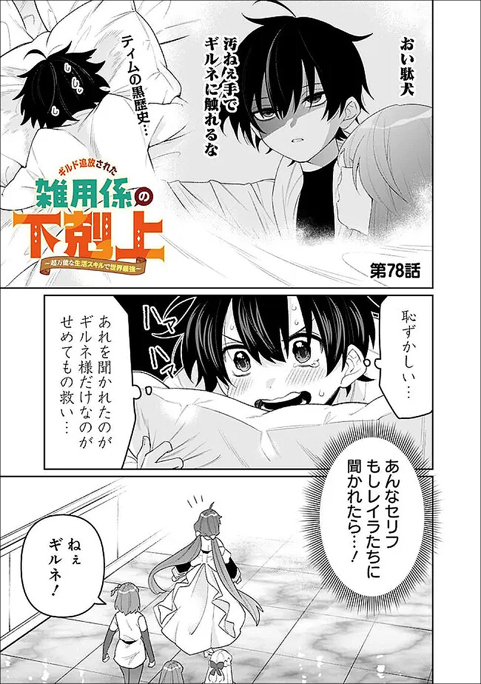 Guild Tsuihousareta Zatsuyou-gakari no Gekokujou - Chou Bannou na Seikatsu Skill de Sekai Saikyou Chapter 78 1ページ