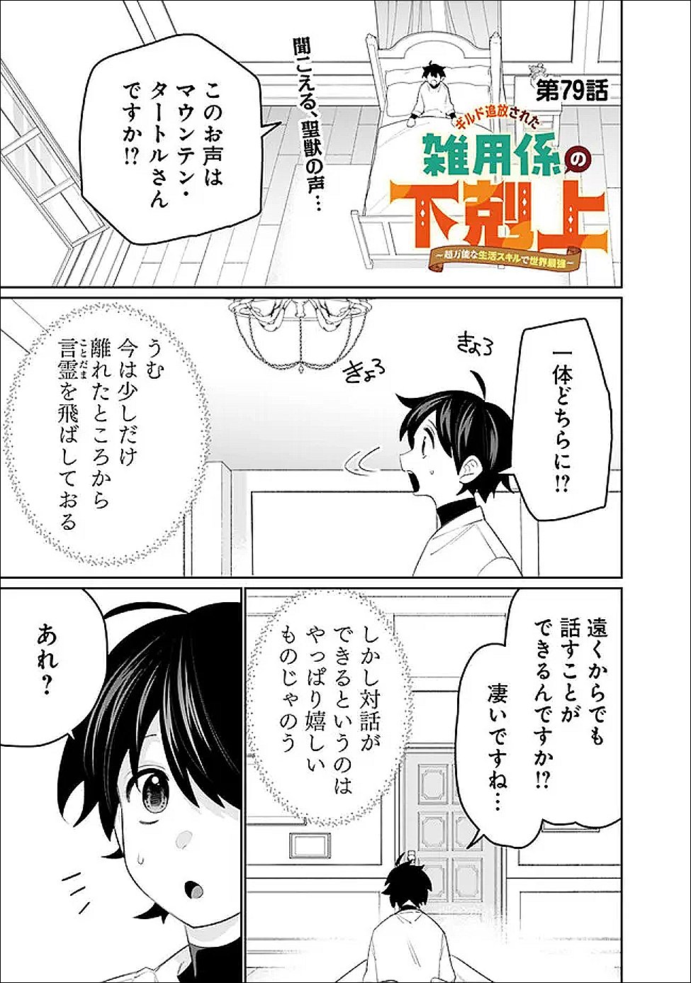 Guild Tsuihousareta Zatsuyou-gakari no Gekokujou - Chou Bannou na Seikatsu Skill de Sekai Saikyou Chapter 79 1ページ