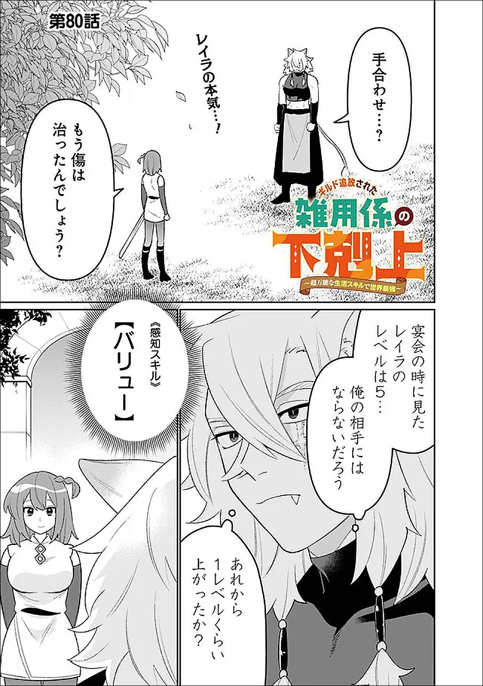 Guild Tsuihousareta Zatsuyou-gakari no Gekokujou - Chou Bannou na Seikatsu Skill de Sekai Saikyou Chapter 80 1ページ