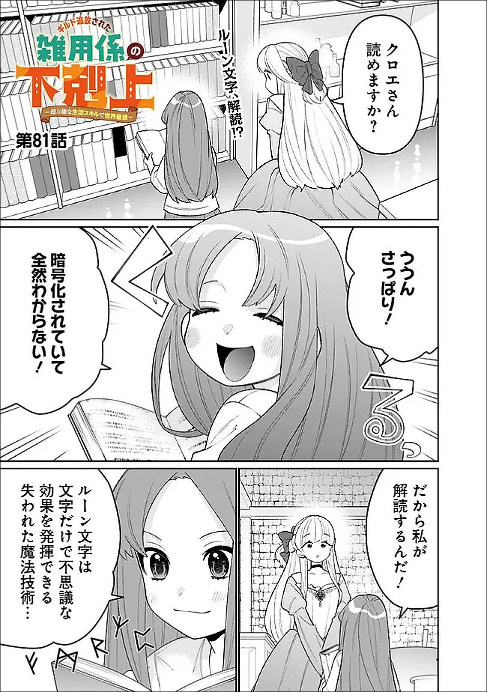 Guild Tsuihousareta Zatsuyou-gakari no Gekokujou - Chou Bannou na Seikatsu Skill de Sekai Saikyou Chapter 81 1ページ