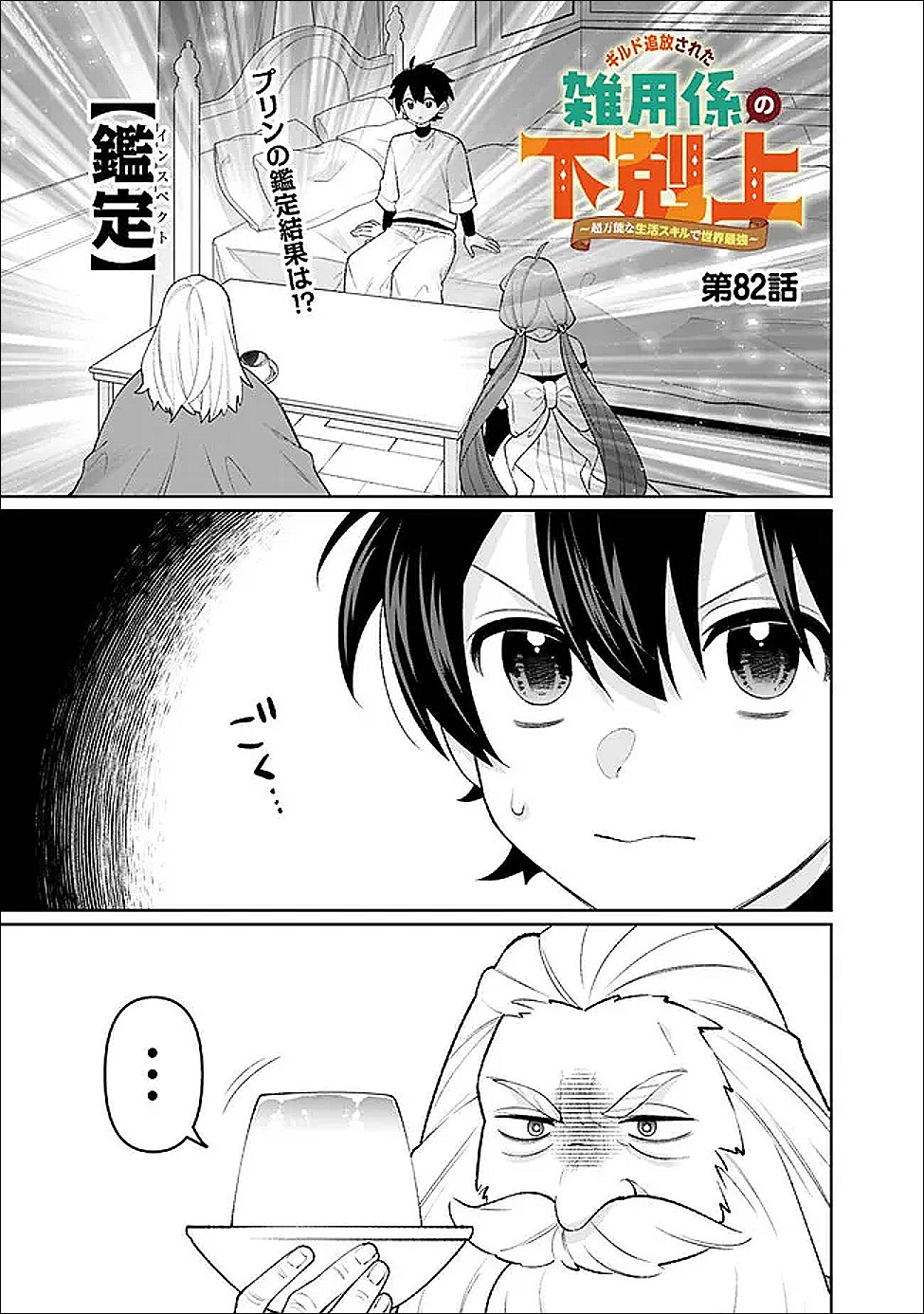 Guild Tsuihousareta Zatsuyou-gakari no Gekokujou - Chou Bannou na Seikatsu Skill de Sekai Saikyou Chapter 82 1ページ