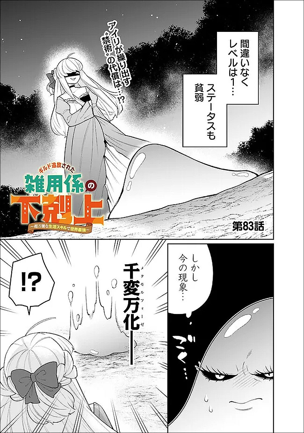 Guild Tsuihousareta Zatsuyou-gakari no Gekokujou - Chou Bannou na Seikatsu Skill de Sekai Saikyou Chapter 83 1ページ