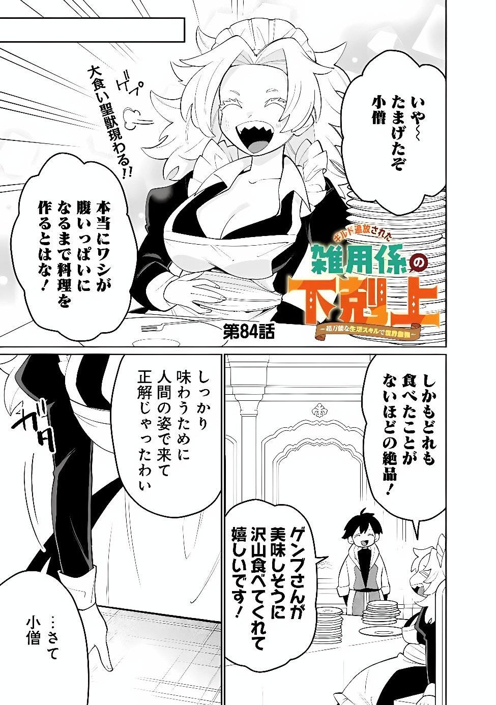 Guild Tsuihousareta Zatsuyou-gakari no Gekokujou - Chou Bannou na Seikatsu Skill de Sekai Saikyou Chapter 84 1ページ