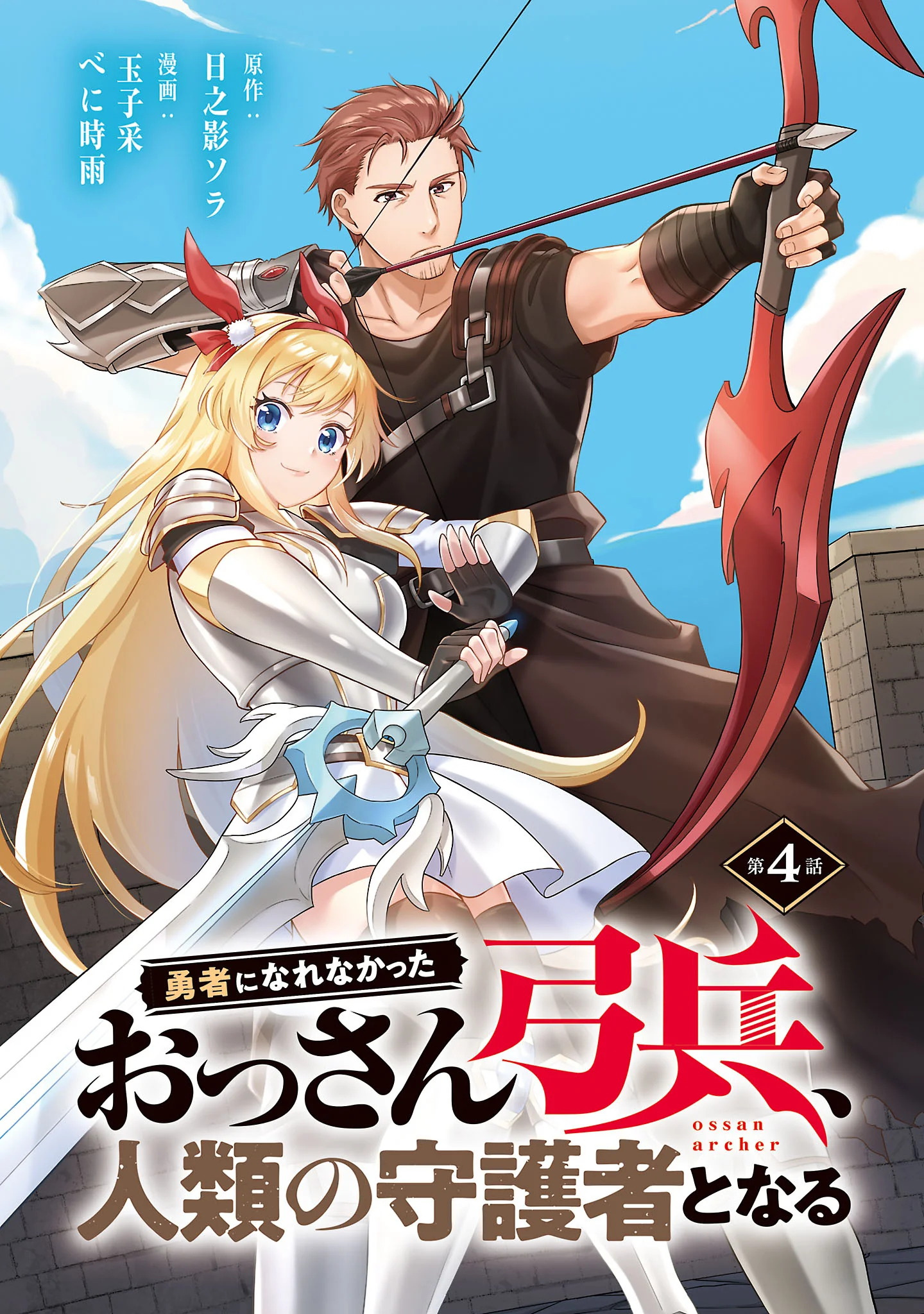 Yuusha ni Narenakatta Ossan Kyuuhei, Jinrui no Shugosha to naru Chapter 4.1 1ページ