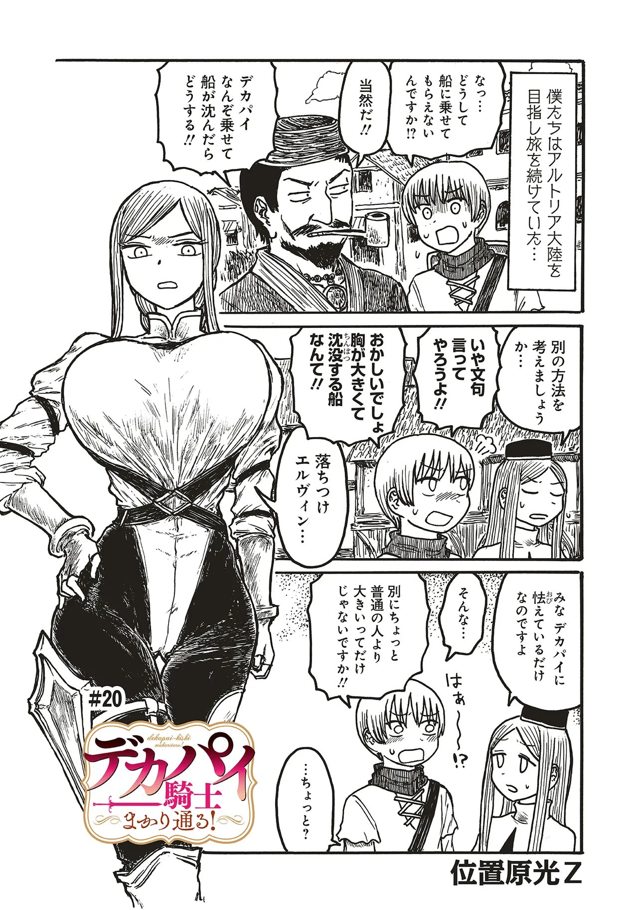 Dekapai Kishi Makaritooru! Chapter 20 1ページ