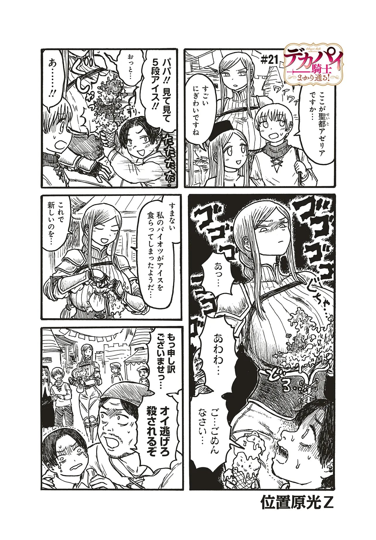 Dekapai Kishi Makaritooru! Chapter 21 1ページ