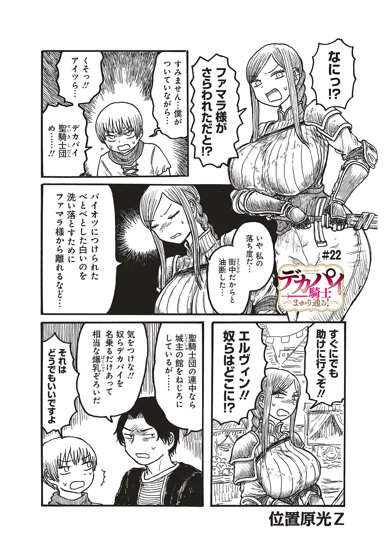 Dekapai Kishi Makaritooru! Chapter 22 1ページ