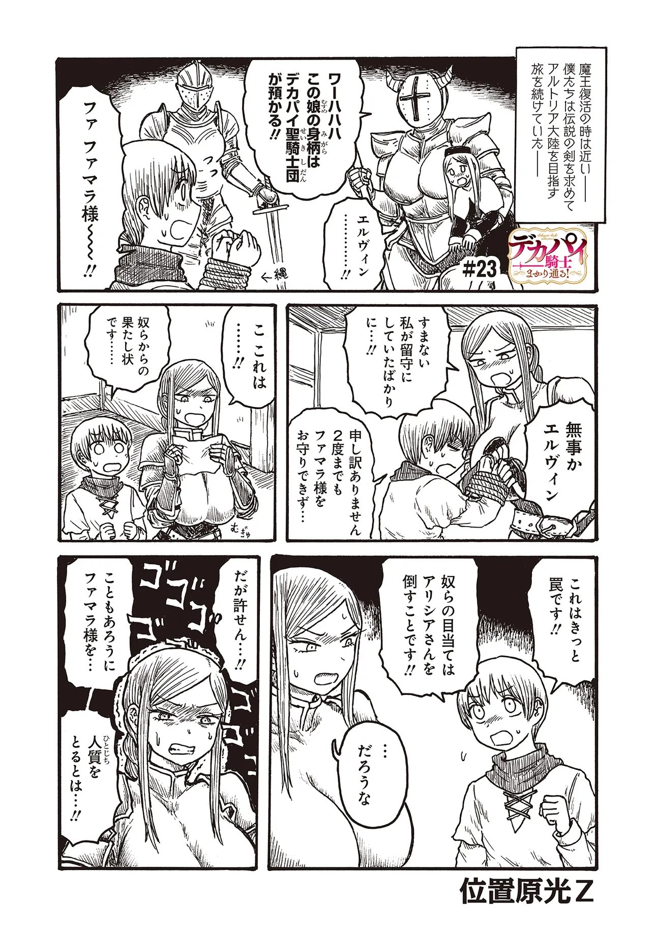 Dekapai Kishi Makaritooru! Chapter 23 1ページ