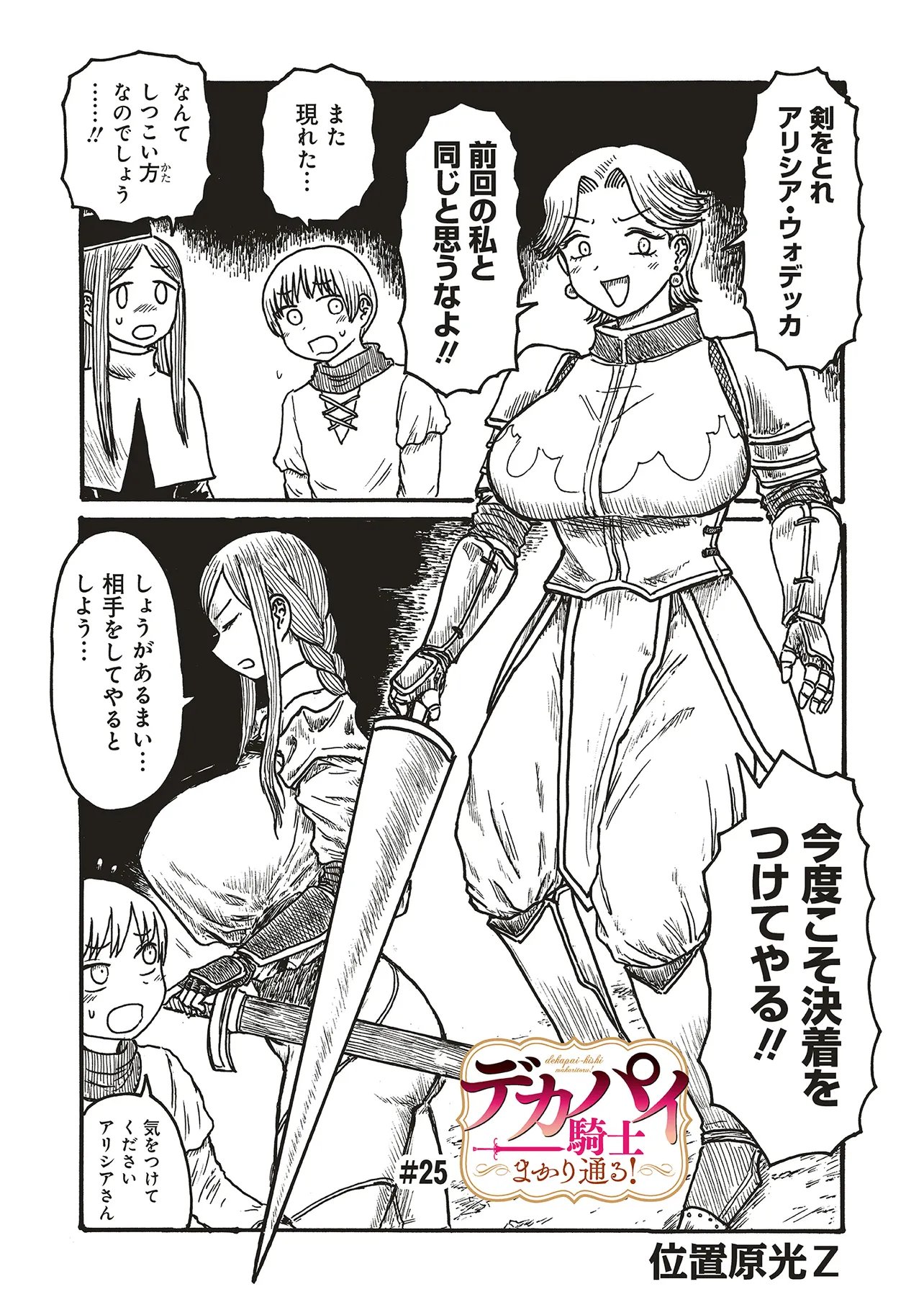 Dekapai Kishi Makaritooru! Chapter 25 1ページ