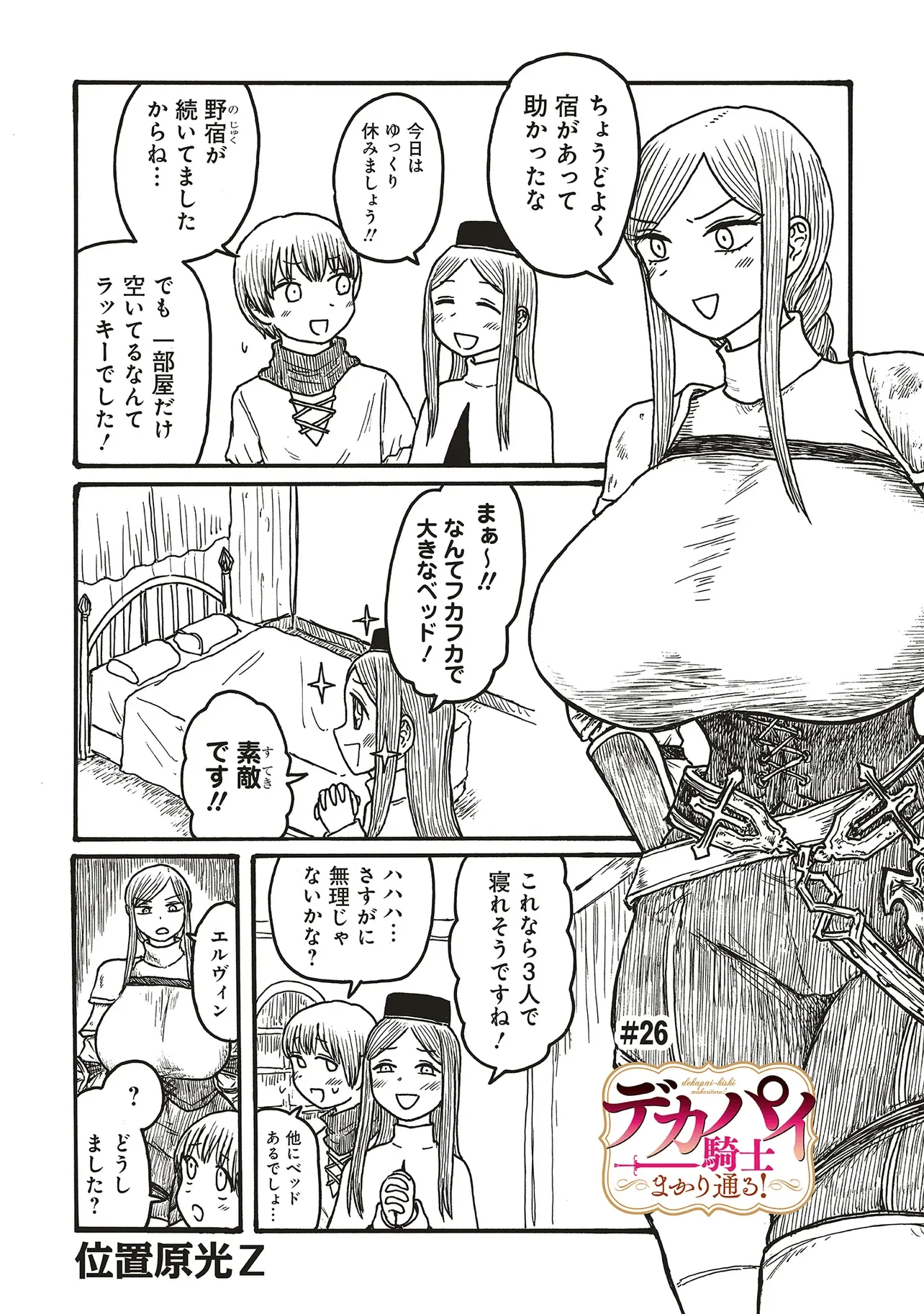 Dekapai Kishi Makaritooru! Chapter 26 1ページ