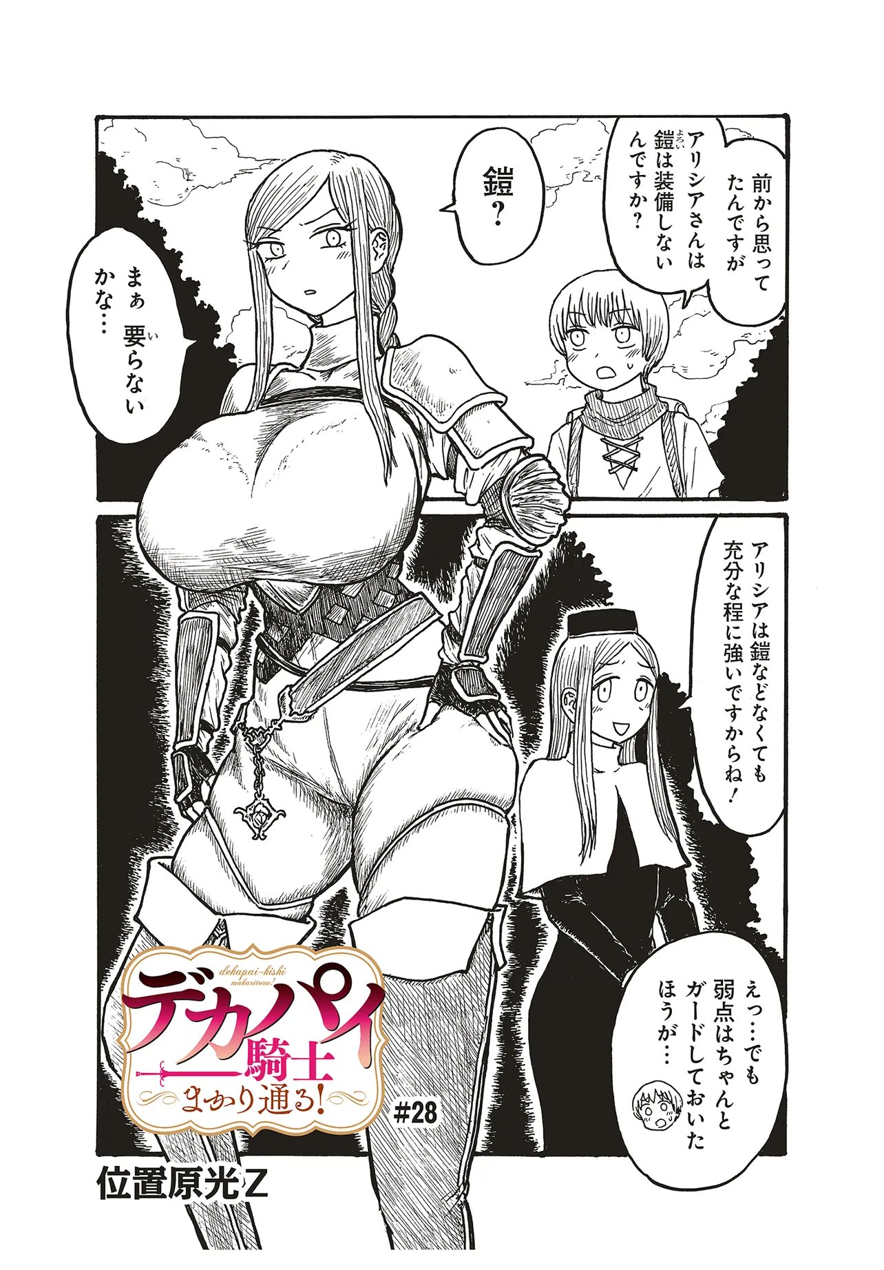 Dekapai Kishi Makaritooru! Chapter 28 1ページ