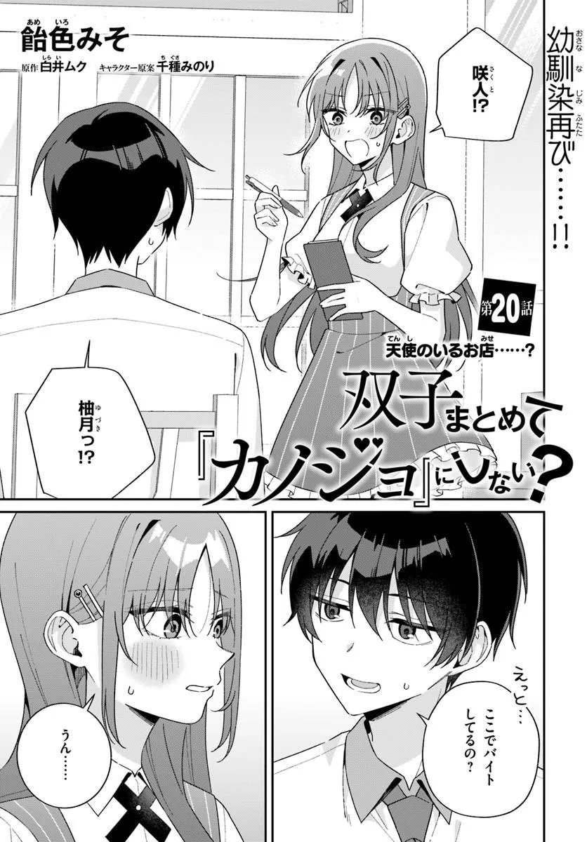 Futago Matomete "Kanojo" ni Shinai? Chapter 20.1 1ページ