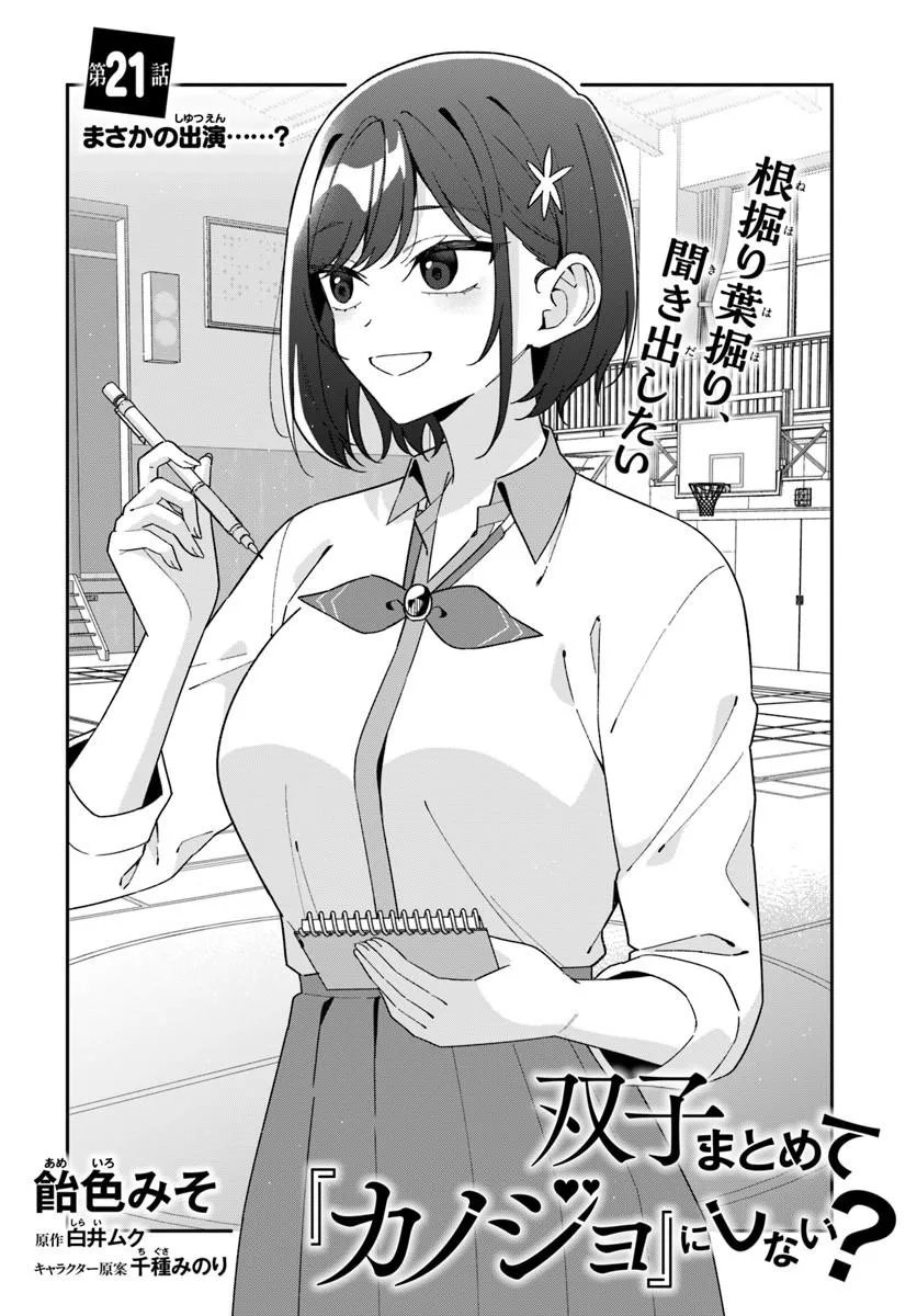Futago Matomete "Kanojo" ni Shinai? Chapter 21.1 2ページ