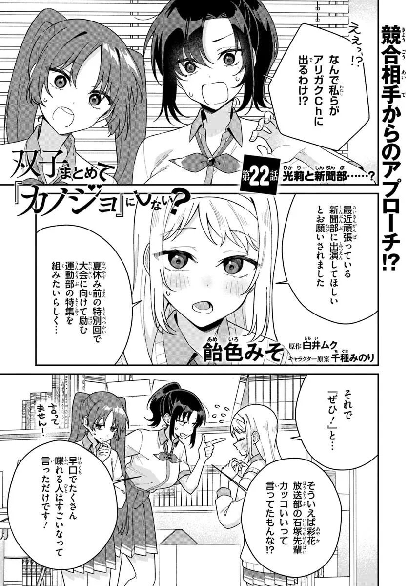 Futago Matomete "Kanojo" ni Shinai? Chapter 22.1 1ページ