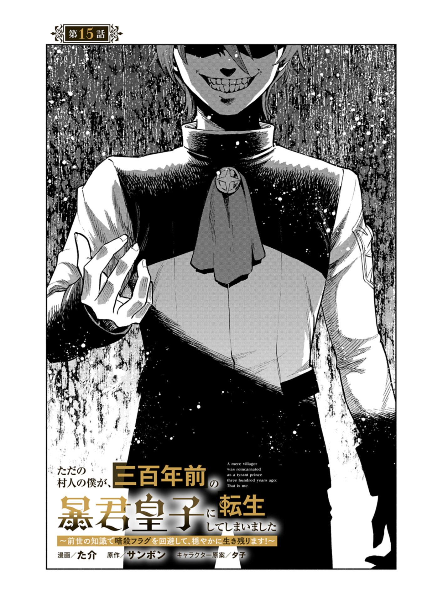 Tada no Murabito no Boku ga, Sanbyakunen Mae no Boukun Ouji ni Tensei shite shimaimashita - Zense no Chishiki de Ansatsu Flag wo Kaihi shite, Odayaka ni Ikinokorimasu! Chapter 15.1 1ページ