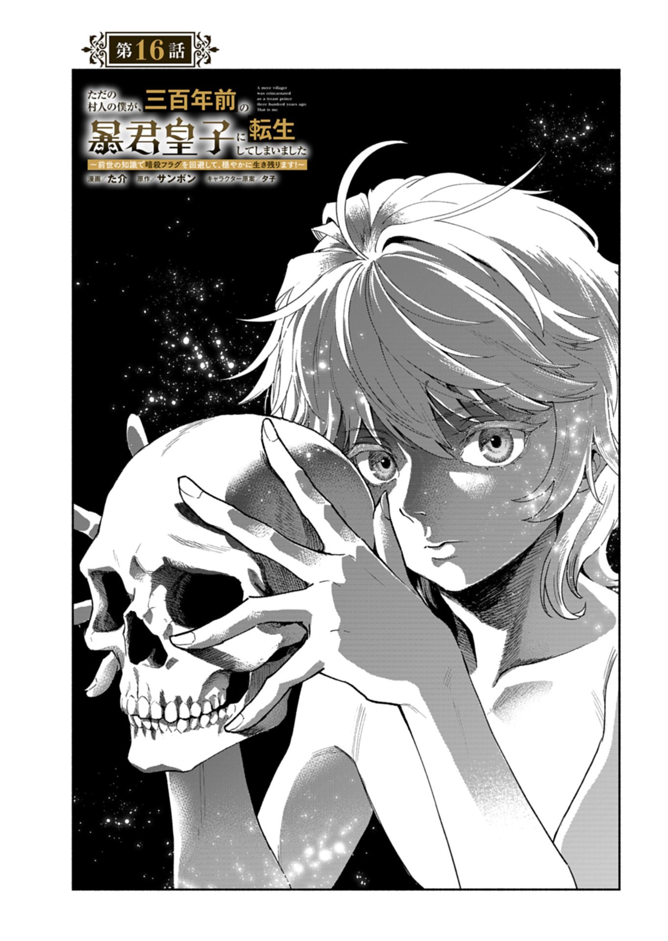 Tada no Murabito no Boku ga, Sanbyakunen Mae no Boukun Ouji ni Tensei shite shimaimashita - Zense no Chishiki de Ansatsu Flag wo Kaihi shite, Odayaka ni Ikinokorimasu! Chapter 16.1 1ページ
