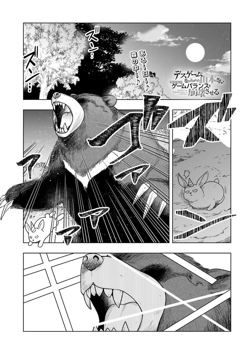 Death Game ni Makikomareta Yamamoto-san, Kimama ni Game Balance wo Hokai Saseru Chapter 12 1ページ