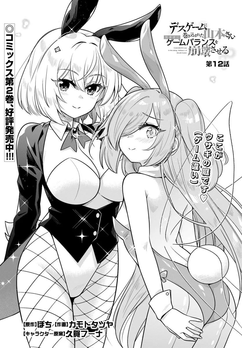 Death Game ni Makikomareta Yamamoto-san, Kimama ni Game Balance wo Hokai Saseru Chapter 12 3ページ