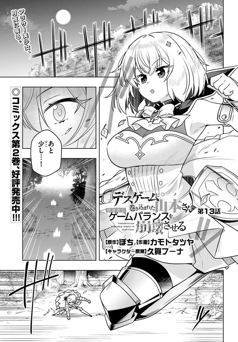 Death Game ni Makikomareta Yamamoto-san, Kimama ni Game Balance wo Hokai Saseru Chapter 13.1 1ページ
