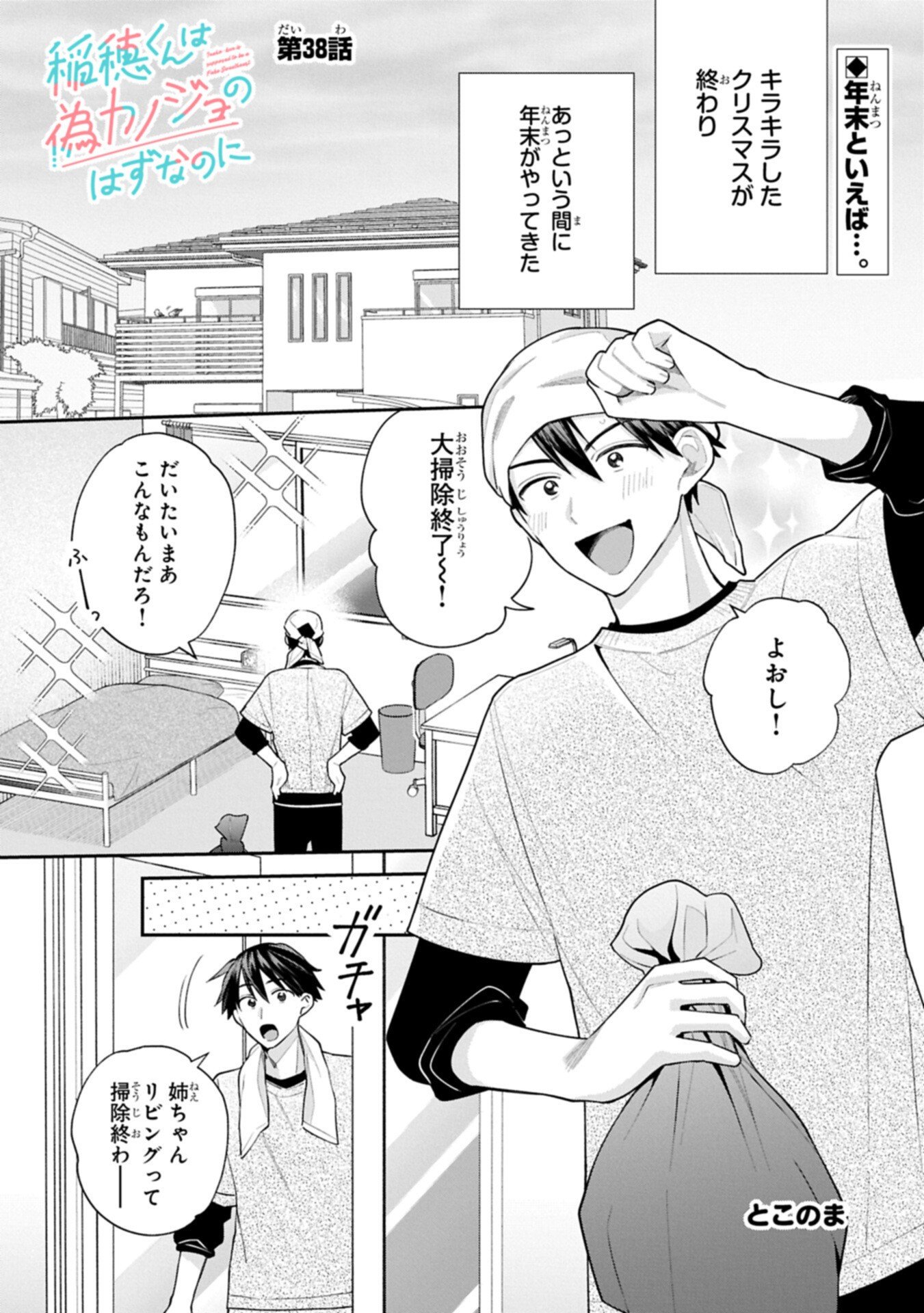 Inaho-kun wa Nise Kanojo no Hazu na no ni Chapter 38 1ページ