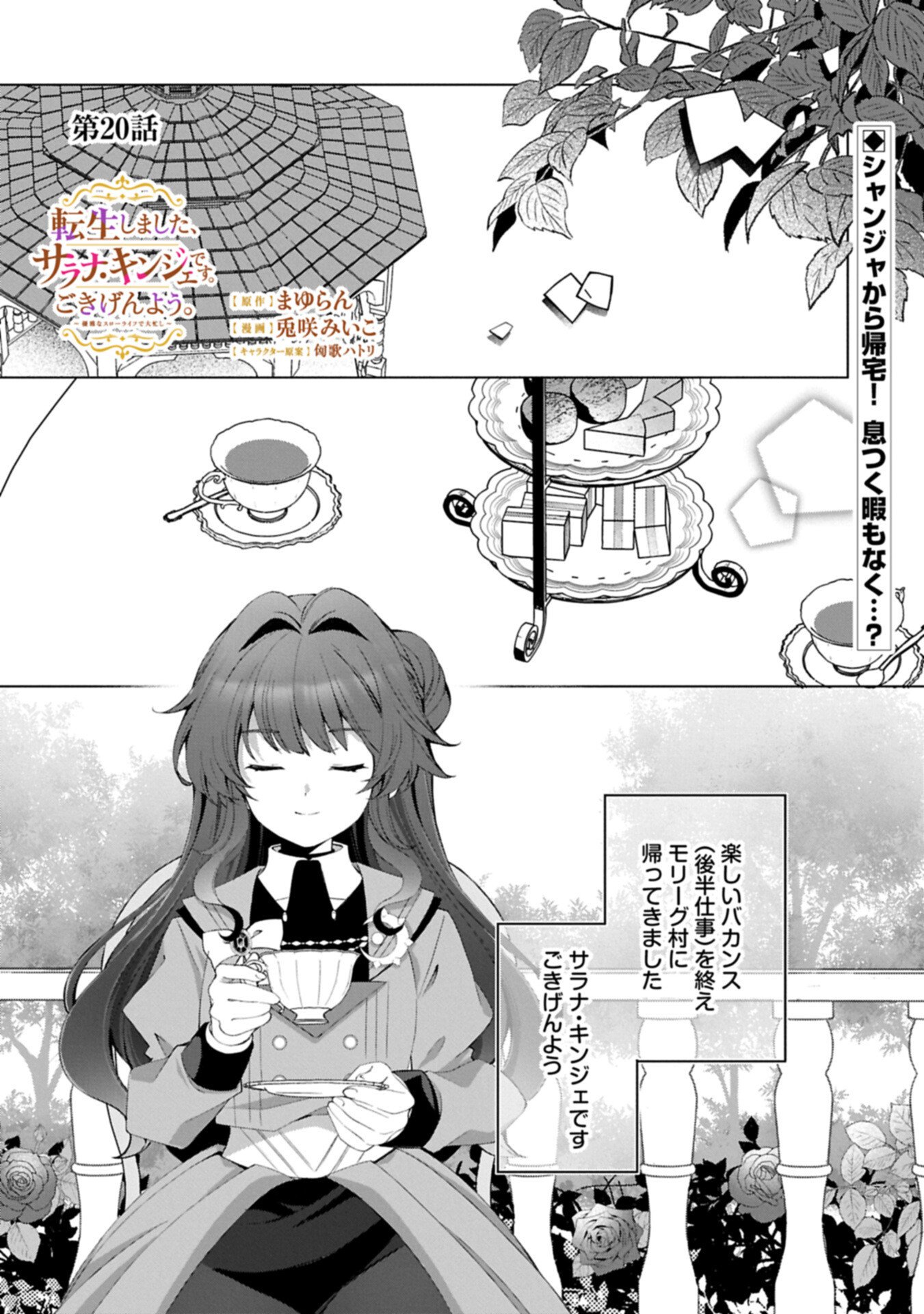 Tensei Shimashita, Sarana Kinje desu. Gokigen you. - Yuuga na Slow Life de Ooisogashi Chapter 20.1 1ページ