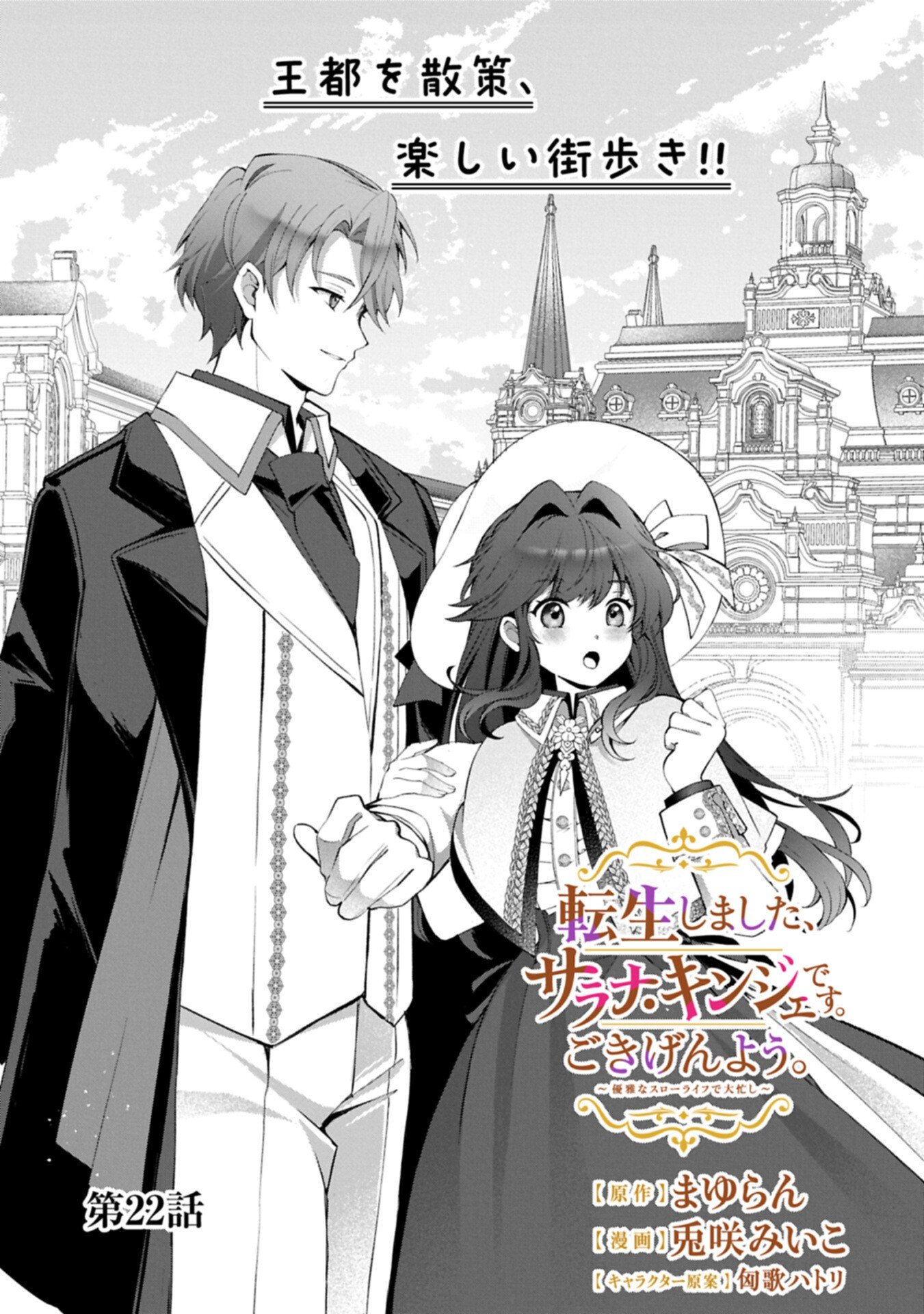 Tensei Shimashita, Sarana Kinje desu. Gokigen you. - Yuuga na Slow Life de Ooisogashi Chapter 22.1 1ページ